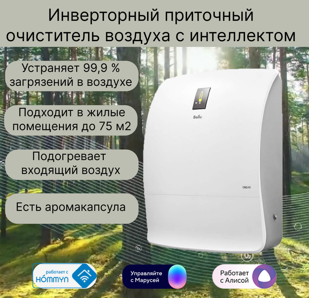 Очиститель воздуха приточный Ballu ONEAIR ASP-200SPMAX