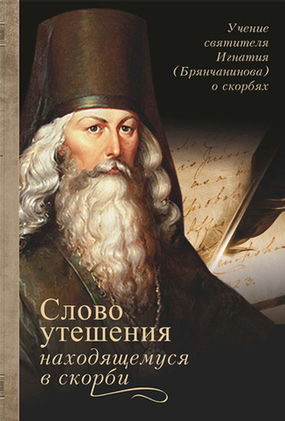 Слово утешения находящемуся в скорби. Избранное. Святитель Игнатий (Брянчанинов)