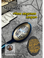 Чайная ложка Вкуснее