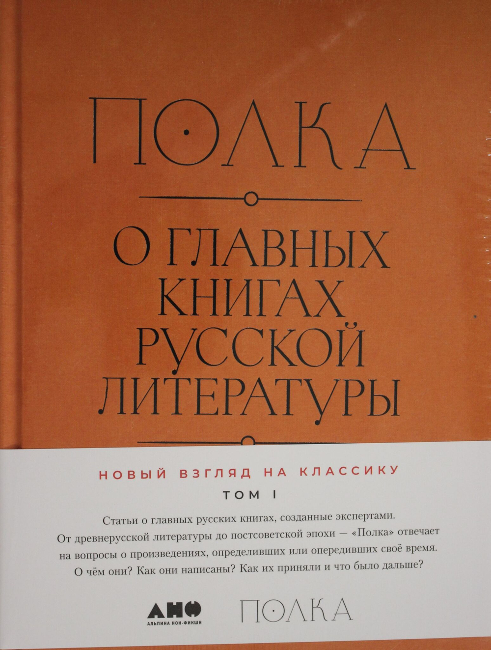 [2 тома] Полка: О главных книгах русской литературы