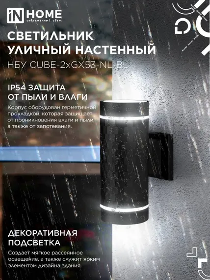 Светильник уличный настенный двусторонний НБУ CUBE-2хGX53-NL-BL с подсветкой черный IP54 IN HOME