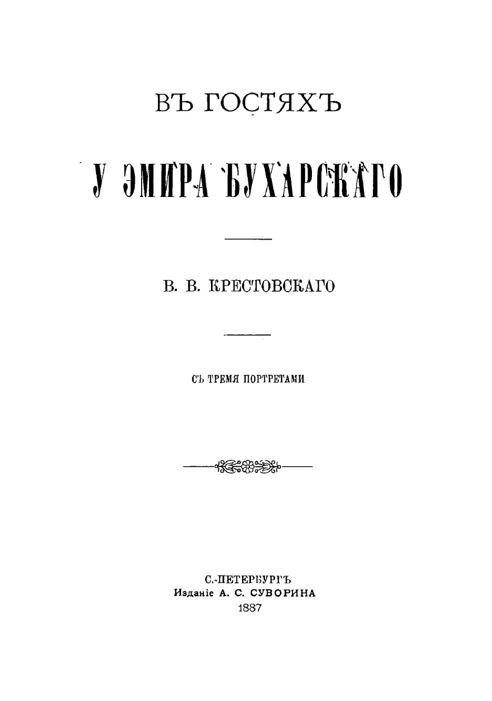 В гостях у эмира Бухарского | Крестовский Всеволод Владимирович