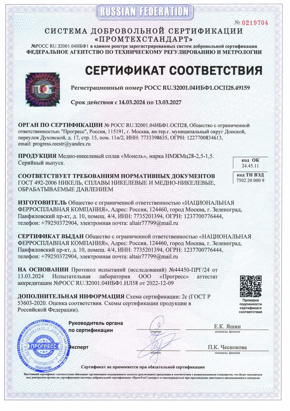 сертификат Монель