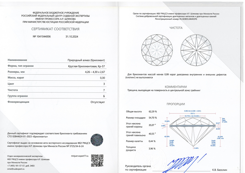 Бриллиант 1041044006 Кр-57-0,30-3/7 Б