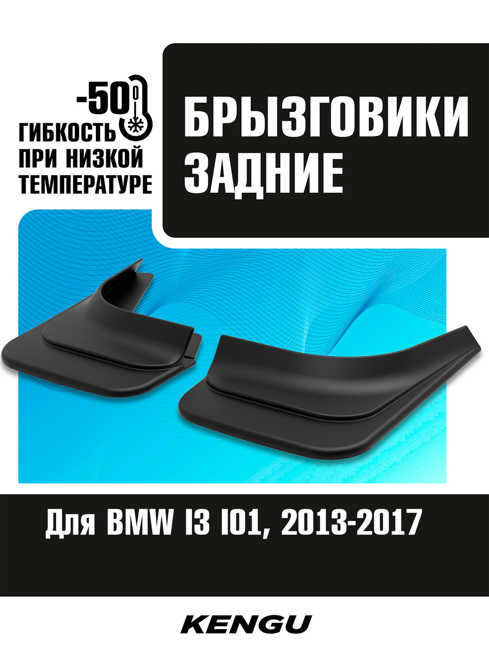 Брызговики задние универсальные для BMW I3 I01 (2013-2017)