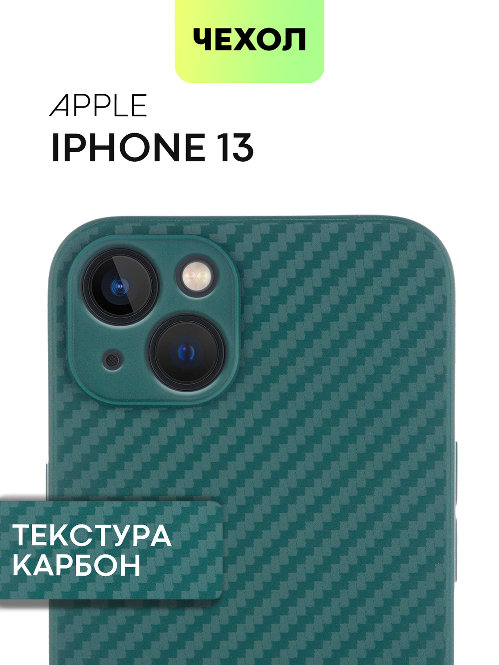 Чехол BROSCORP для Apple iPhone 13 оптом (арт. IP13-CARBONE-DARKGREEN)