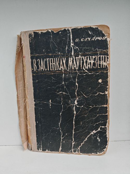 В застенках Маутхаузена