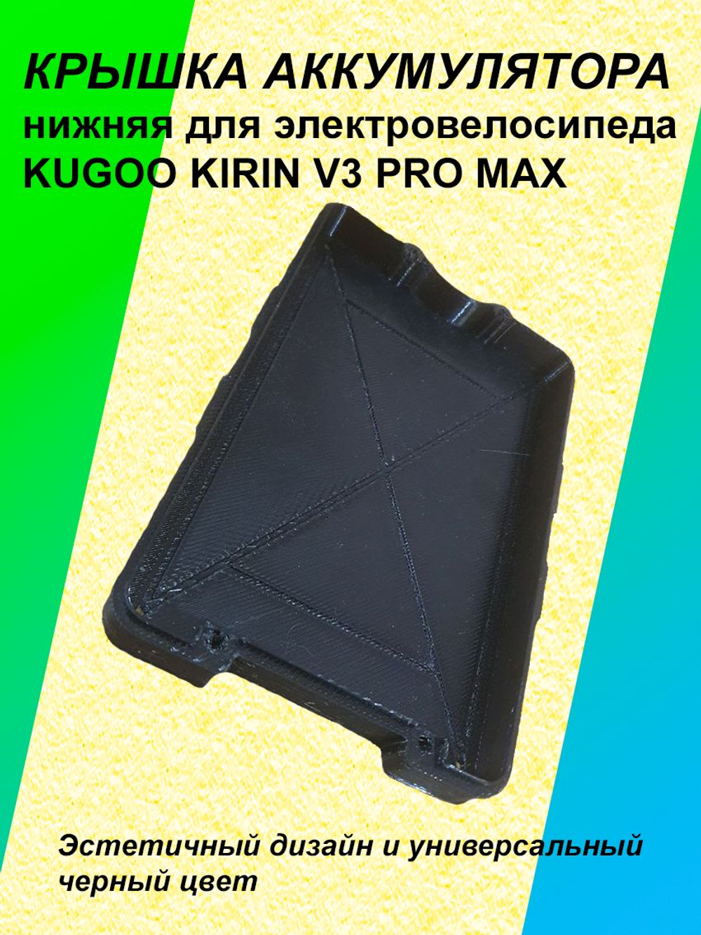 Крышка нижняя аккумулятора электровелосипеда KUGOO KIRIN V3 Pro Max