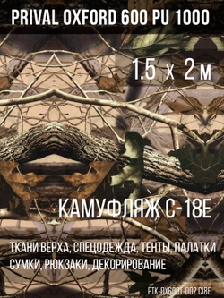 Ткань Prival Oxford 600, кмф C-18Е