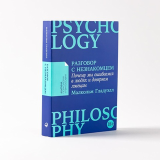 Разговор с незнакомцем. Малкольм Гладуэлл