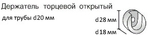 Кронштейн боковой торцевой открытый для труб d20 мм, цвет коричневый/серебро