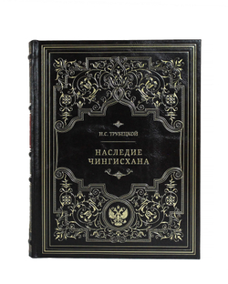 Наследие Чингисхана. Трубецкой Н.С.