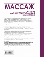 Массаж. Большая иллюстрированная энциклопедия. Васичкин Владимир Иванович