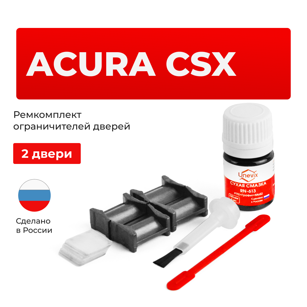 Ремкомплект ограничителей дверей Acura CSX FA2 (2 двери, тип 4) 2005-2012