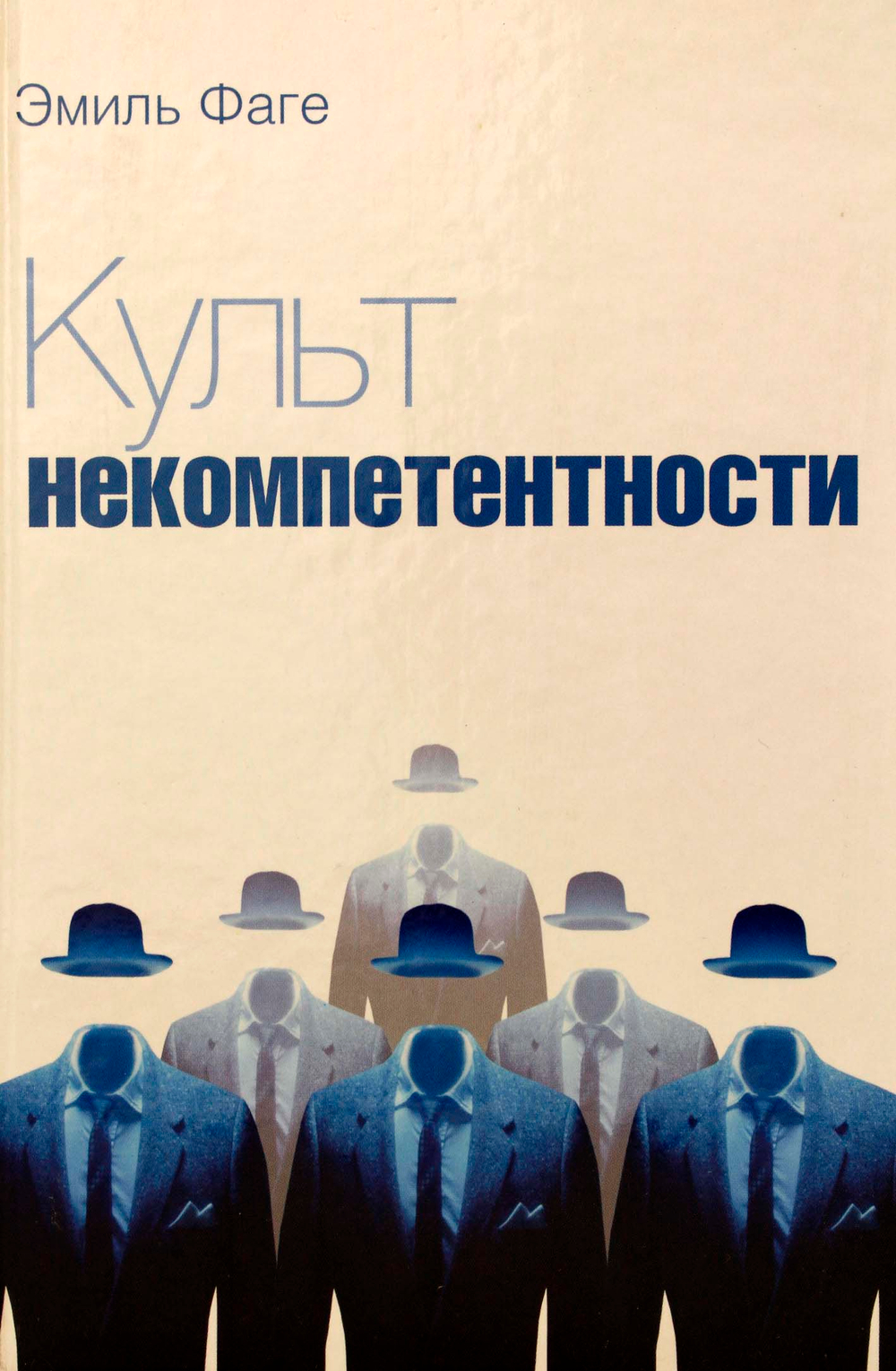 Культ некомпетентности