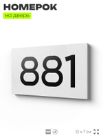 Номер на дверь 881, табличка на дверь для офиса, квартиры, кабинета, аудитории, склада, белая 120х70 мм, Айдентика Технолоджи