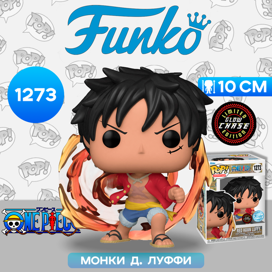 Фигурка Funko POP! Animation One Piece Red Hawk Luffy w/(GW)Chase (Exc) (1273) 62701/ Фигурка Фанко ПОП! по мотивам аниме "One Piece", Монки Д. Луффи (Red Hawk) ЧЕЙЗ