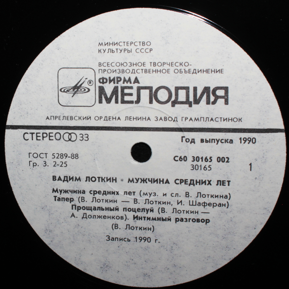 Вадим Лоткин / Мужчина Средних Лет (LP)