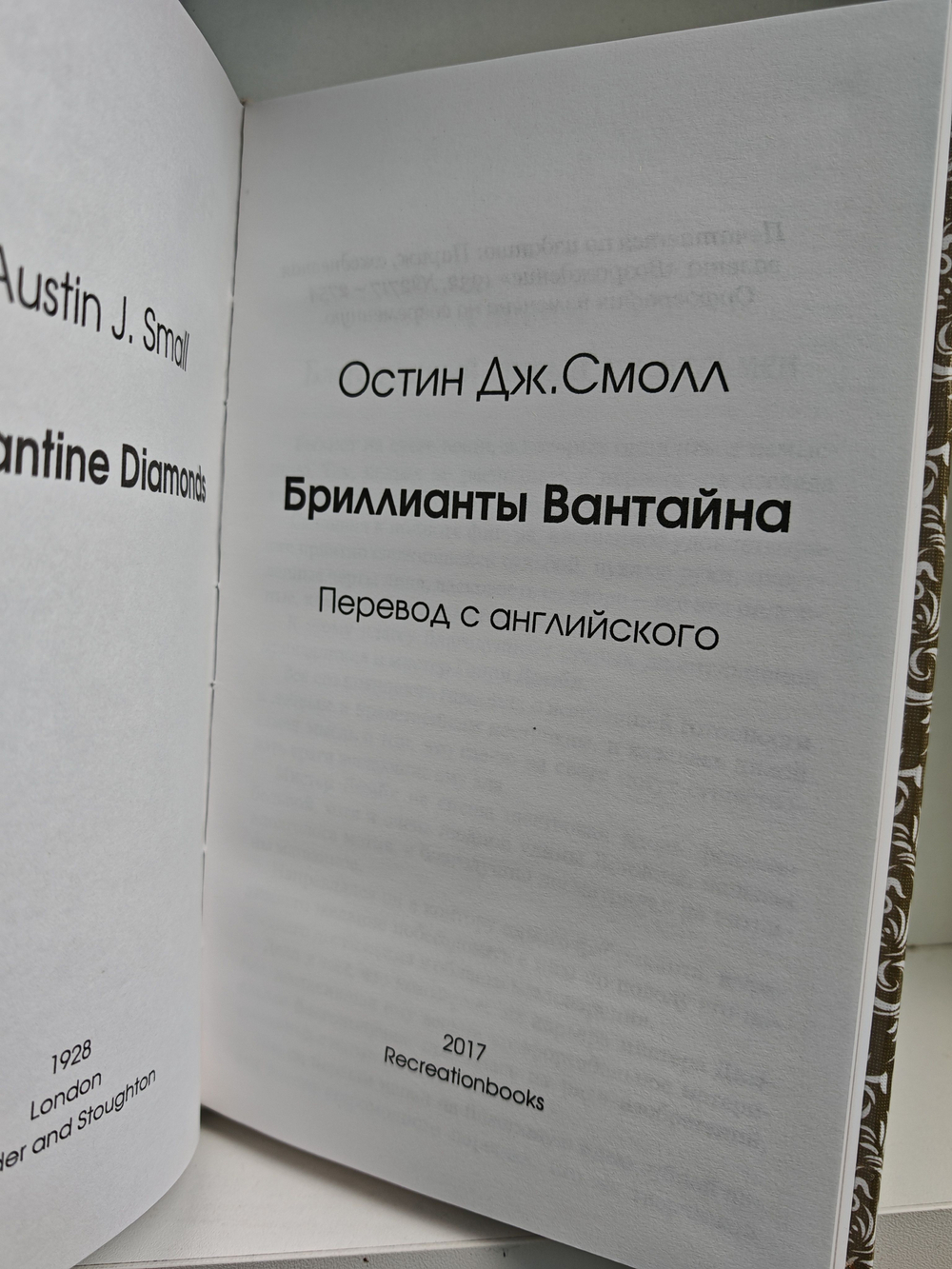 Бриллианты Вантайна