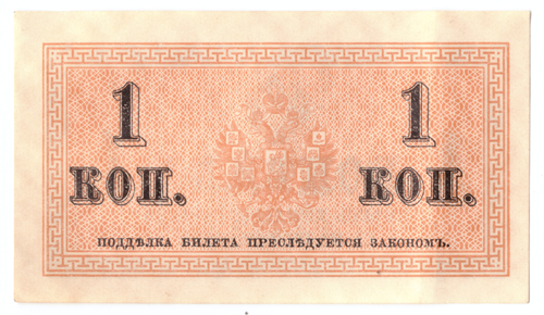Банкнота 1 копейка 1915 XF