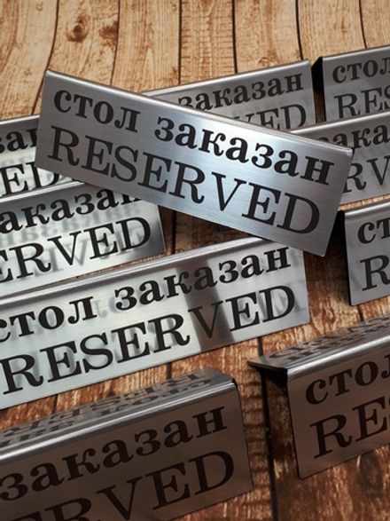 Табличка "Стол заказан"("RESERVED")