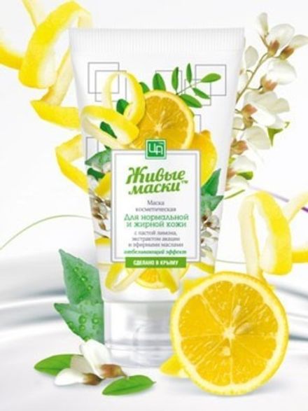 "Живые маски" Маска с пастой лимона для нормальной кожи