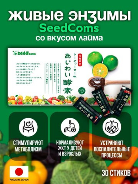 Seedcoms Комплекс ферментов для работы ЖКТ Ajiwai Shikuwasa с лаймом