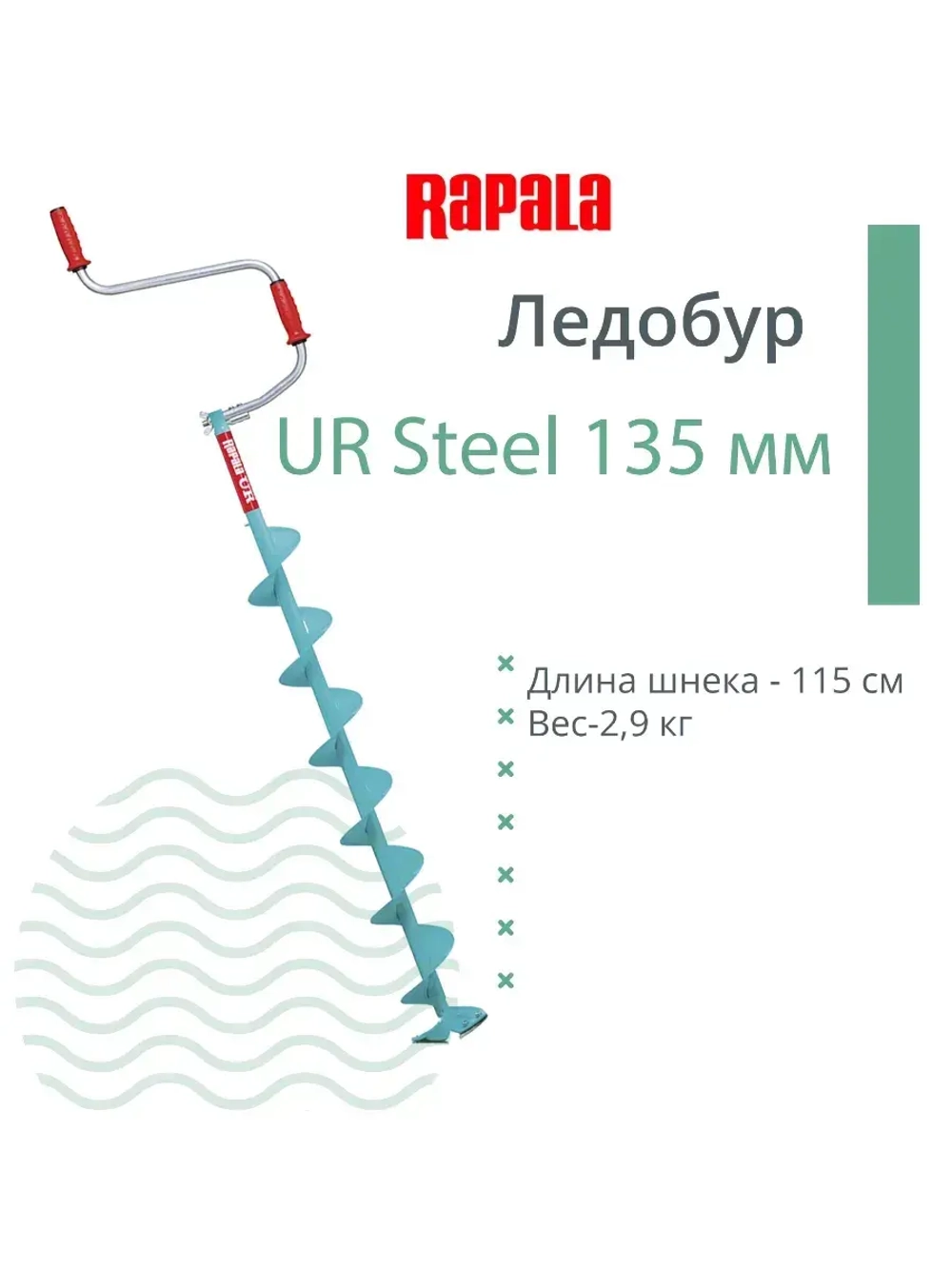 Ледобур UR Steel 115 мм.
