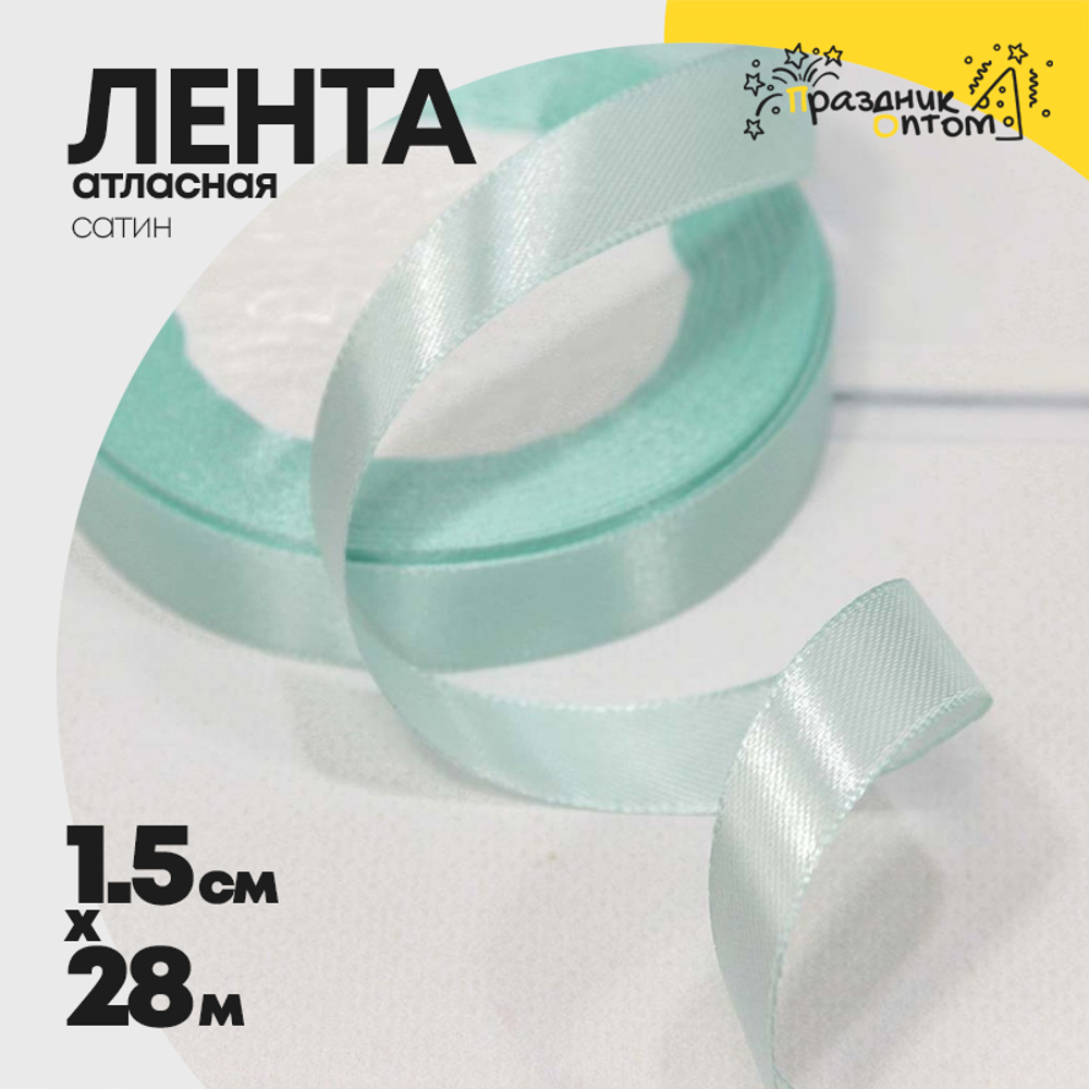 Лента Атласная 1,5см х 28м Сатин (Голубой)