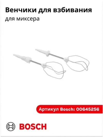 Венчики для взбивания для миксера 00659072 (00645256)