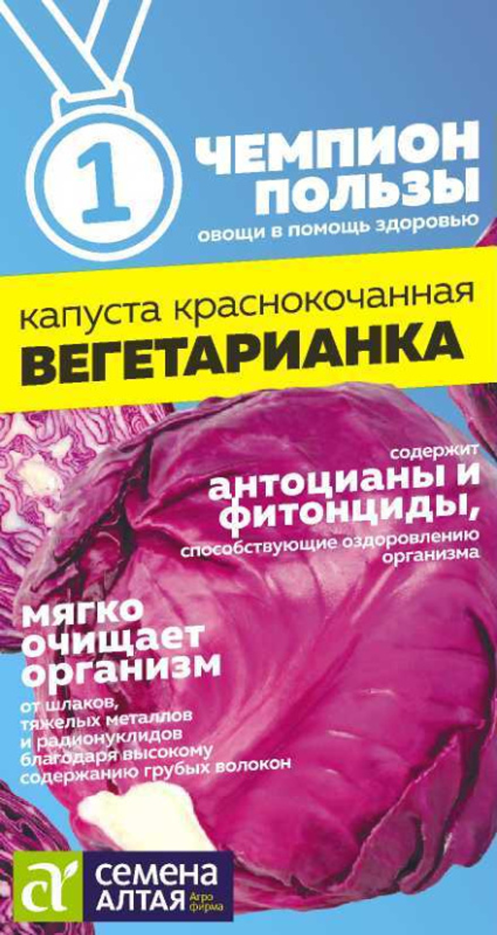 Капуста Краснокочанная Вегетарианка/Сем Алт/цп 0,3 гр. ЧЕМПИОНЫ ПОЛЬЗЫ