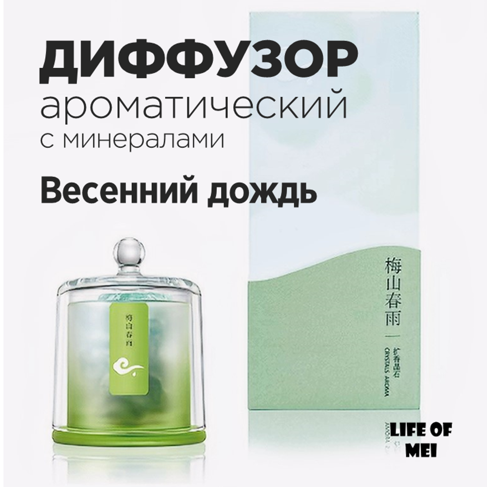 Диффузор ароматический для дома с минералами ВЕСЕННИЙ ДОЖДЬ