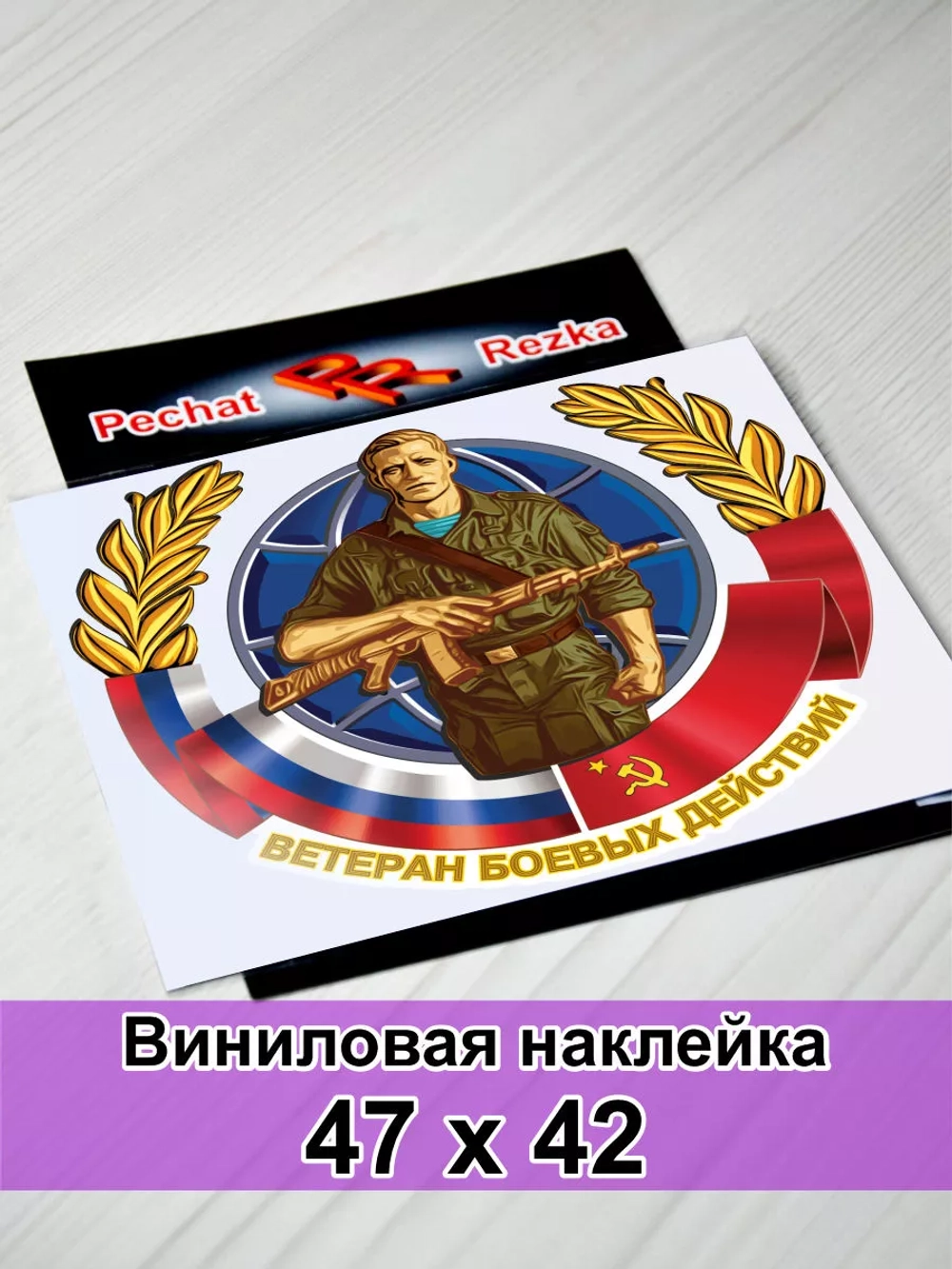 Наклейка - Ветеран боевых действий