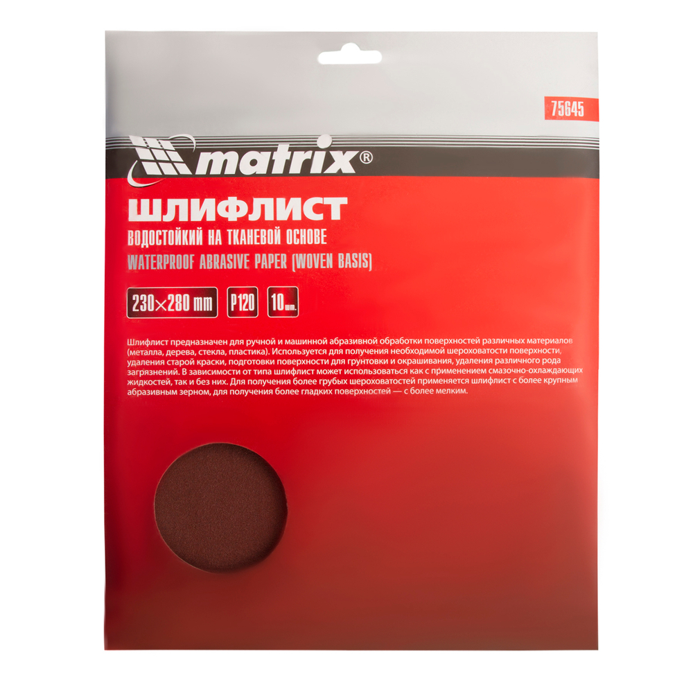 Шлифлист на тканевой основе, P 120, 230 х 280 мм, 10 шт, водостойкий Matrix