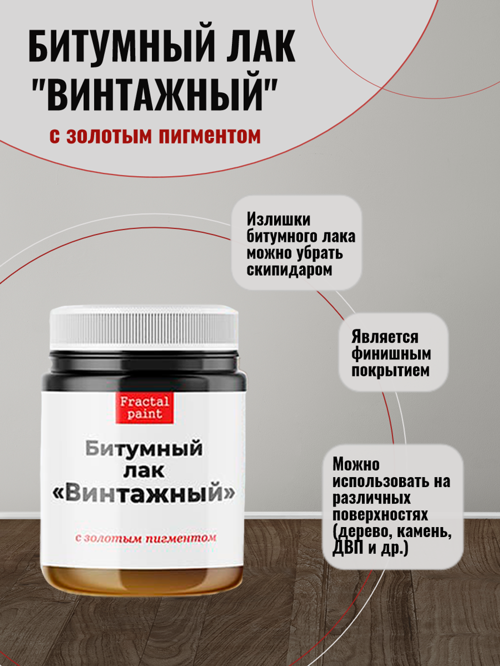 Битумный лак «Винтажный» с золотым пигментом