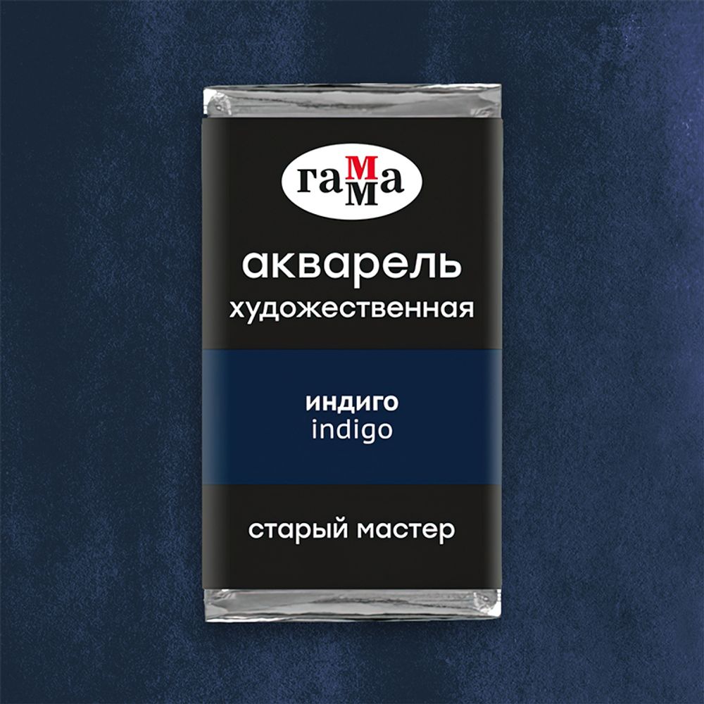 Акварель художественная Гамма "Старый Мастер" индиго, 2,6мл, кювета