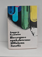 Последнее приключение Аввакума Захова