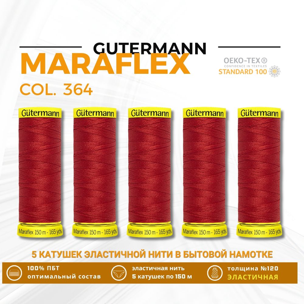 Нитки для трикотажа Gutermann Maraflex 120 (150 метров), 5 кат. | 364 красно-лососевый