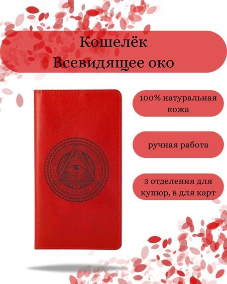 Фото функционального кошелька Всевидящее Око из красной кожи хитрый лис Инфографика