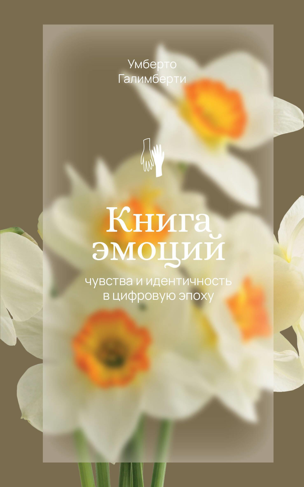 Книга эмоций. Чувства и идентичность в цифровую эпоху