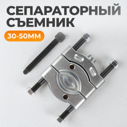 WDK-21450S Съемник сепараторного типа 30-50mm