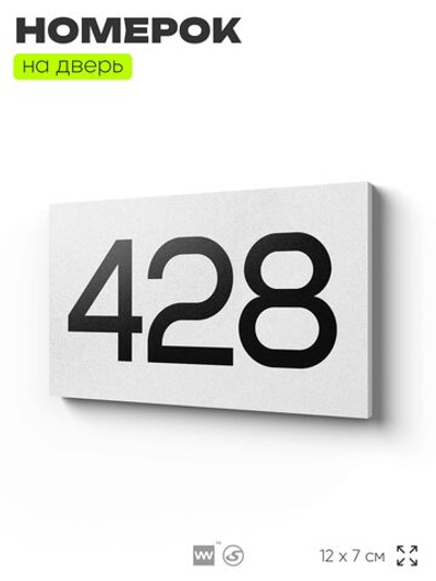 Номер на дверь 428, табличка на дверь для офиса, квартиры, кабинета, аудитории, склада, белая 120х70 мм, Айдентика Технолоджи