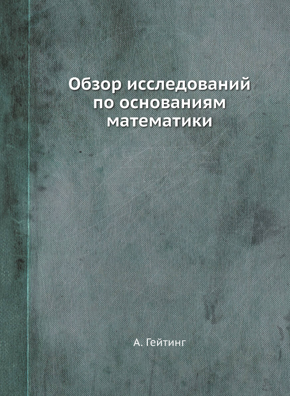 Обзор исследований по основаниям математики | А. Гейтинг