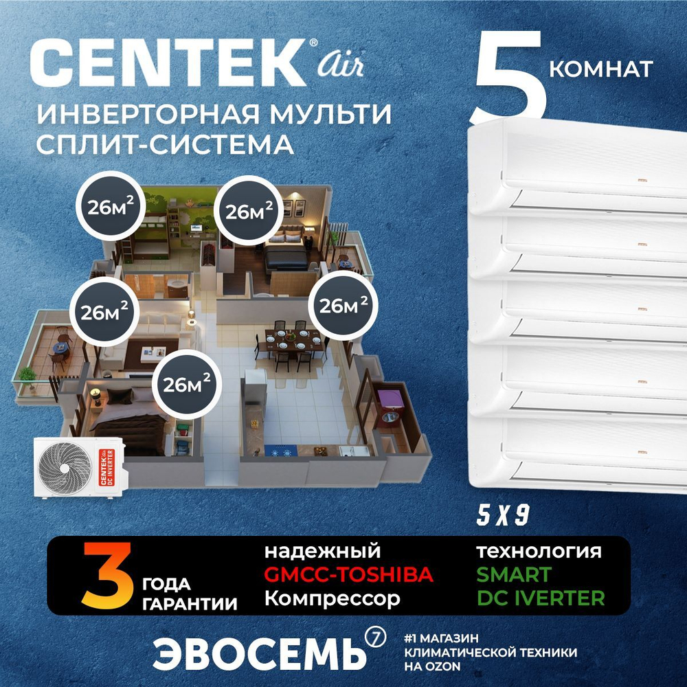 Инверторная мульти сплит-система CENTEK на 5 комнат (26м2x5) CT-66AM2-H42/AMWMH09x5