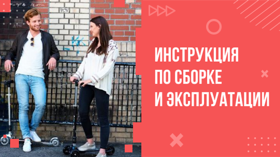 Инструкция для Micro Kickboard