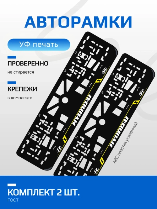 Автомобильные рамки. Hyundai LAIN YELLOW 2 шт