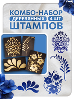 Комбо штамп деревянные 106, 107, 108, 109