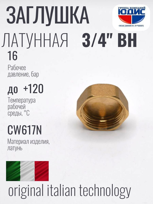 Заглушка  латун    3/4 Г.  ViEiR    (500/10шт)