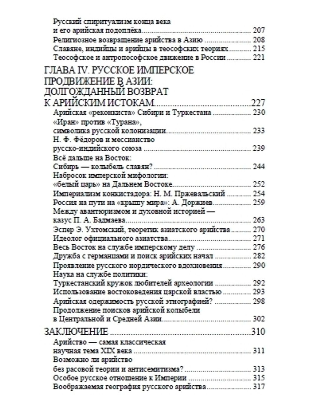 Арийский миф и имперская мечта в России XIX века. Марлен Ларюэль. Категория 1