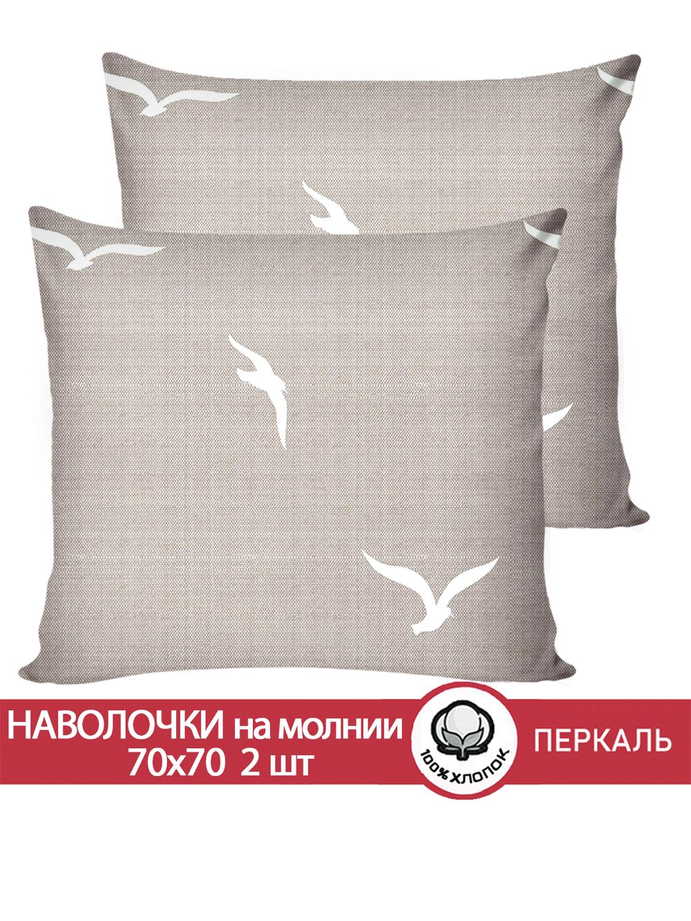 Наволочка комплект 2шт перкаль Сказка "Чайки" 70x70 см на молнии
